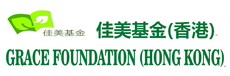 香港佳美基金 Grace Foundation HK